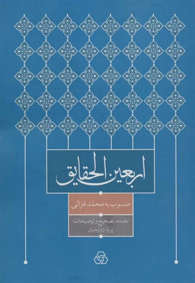 اربعین الحقایق