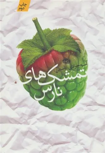 کتاب تمشک های نارس