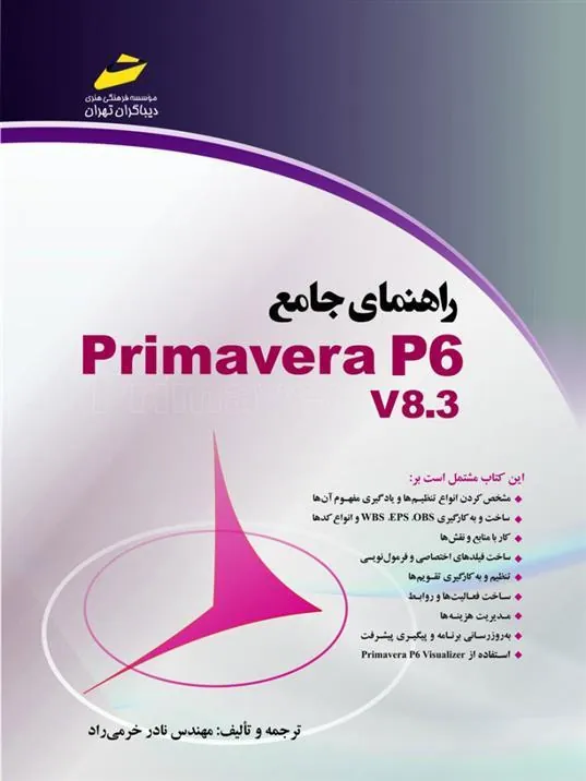 کتاب راهنمای جامع Primavera P6 V8.3