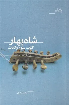 کتاب شاه بهار