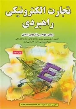 کتاب تجارت الکترونیکی راهبردی