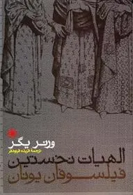 کتاب الهیات نخستین فیلسوفان یونان