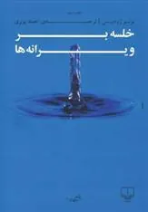 کتاب خلسه بر ویرانه ها