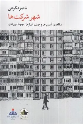 کتاب شهر شرکت ها