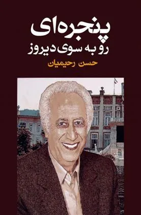 کتاب پنجره ای رو به سوی دیروز
