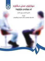 کتاب مهارتهای عملی مشاوره