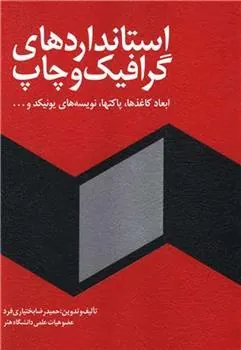 کتاب استانداردهای گرافیک و چاپ