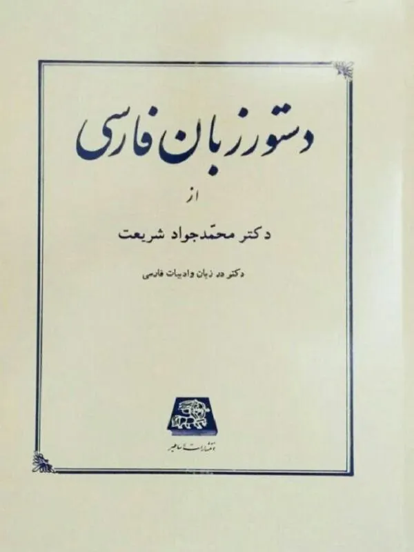 دستور زبان فارسی