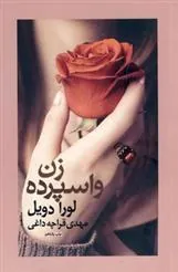 کتاب زن واسپرده