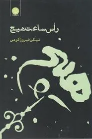 کتاب راس ساعت هیچ