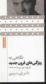 کتاب نگاهی به ویژگی های قرون جدید