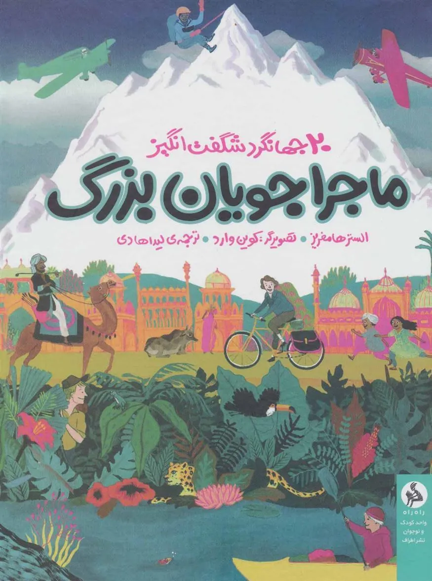 ماجراجویان بزرگ