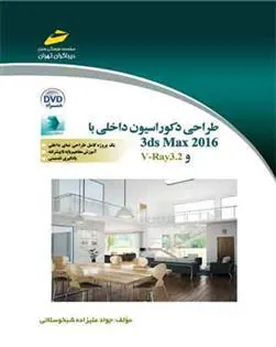 کتاب طراحی دکوراسیون داخلی با 3ds Max 2016 و V-Ray3.2