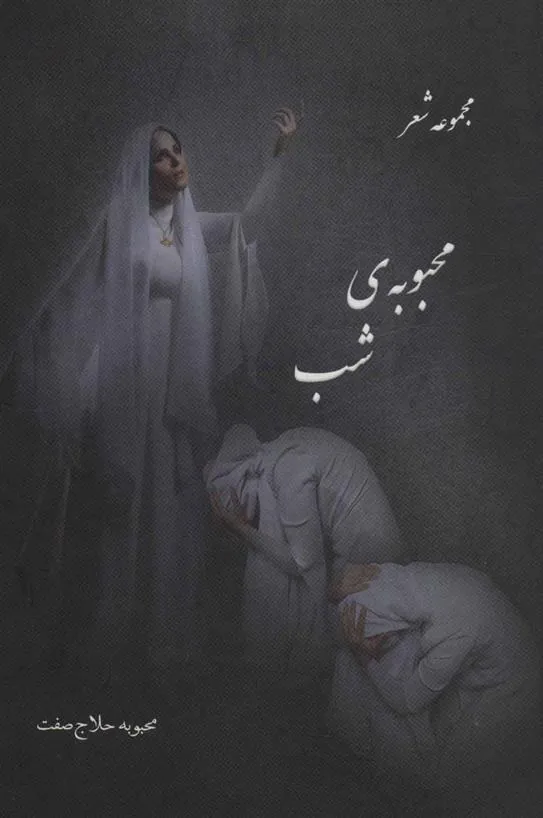 کتاب محبوبه شب