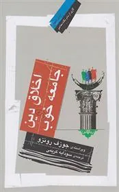 کتاب اخلاق دین و جامعه خوب