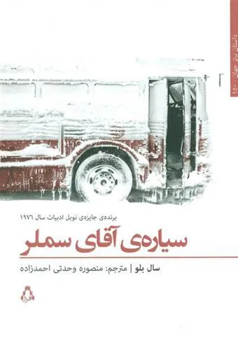 کتاب سیاره آقای سملر