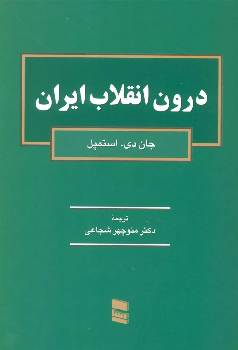 کتاب درون انقلاب ایران