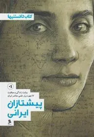 کتاب پیشتازان ایرانی - جلد اول