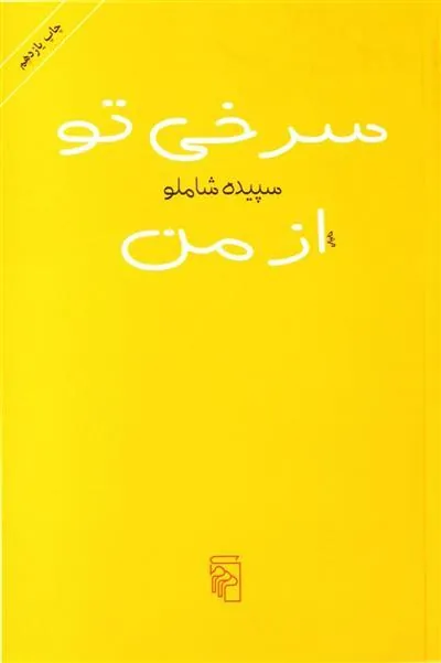 کتاب سرخی تو از من