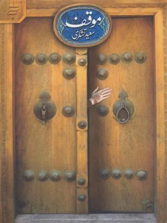 کتاب موقف