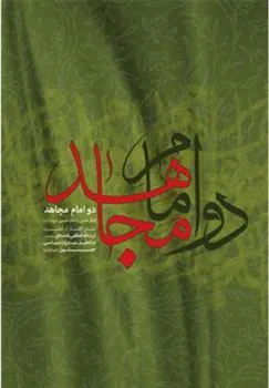 دو امام مجاهد