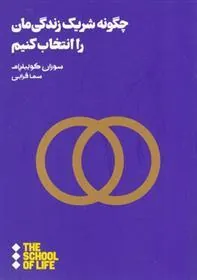 کتاب چگونه شریک زندگی مان را انتخاب کنیم