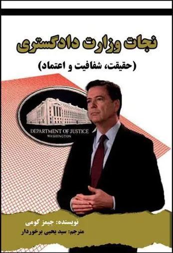 کتاب نجات وزارت دادگستری