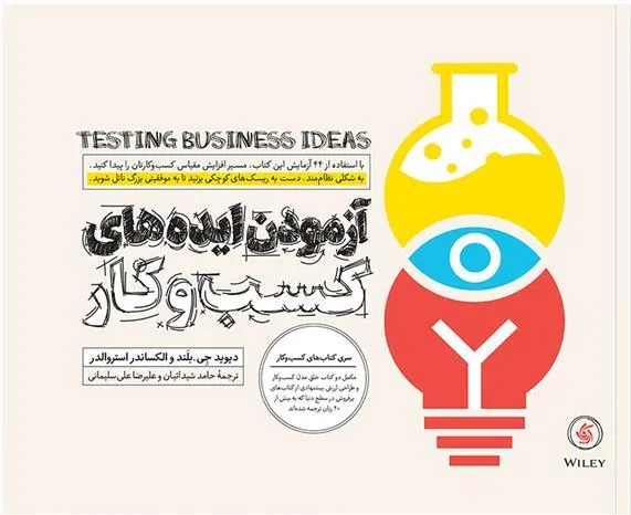 کتاب آزمودن ایده های کسب و کار