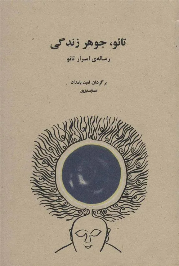 کتاب تائو، جوهر زندگی