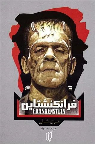 کتاب فرانکنشتاین