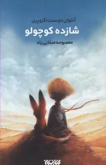 شازده کوچولو