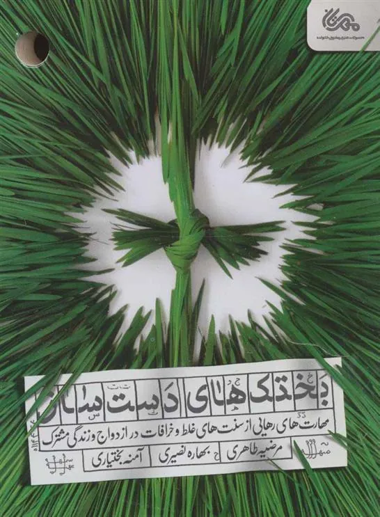 کتاب بختک های دست ساز