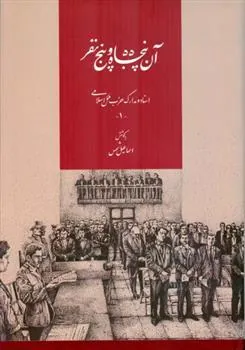 کتاب آن پنجاه و پنج نفر