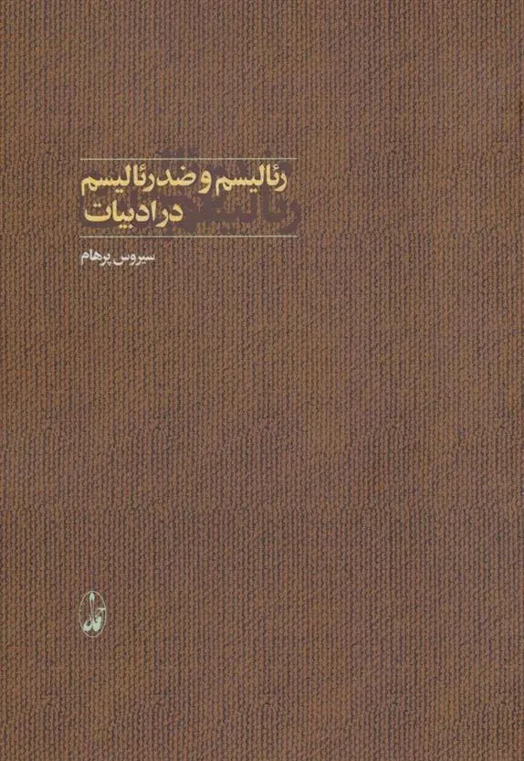 کتاب رئالیسم و ضدرئالیسم در ادبیات