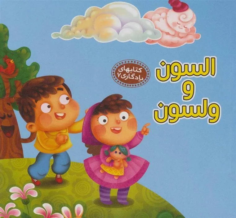 کتاب السون و ولسون