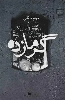 کتاب گرمازده