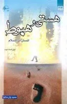 کتاب هستی و هبوط