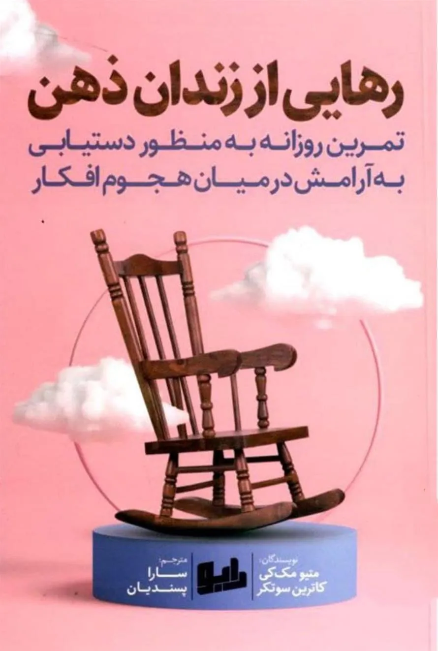 رهایی از زندان ذهن