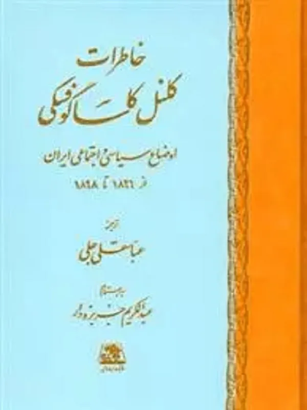 کتاب خاطرات کلنل کاساگوفسکی