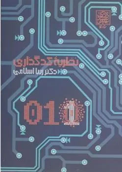 کتاب نظریه کدگذاری