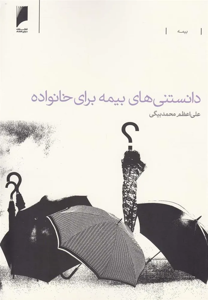 کتاب دانستنی های بیمه برای خانواده