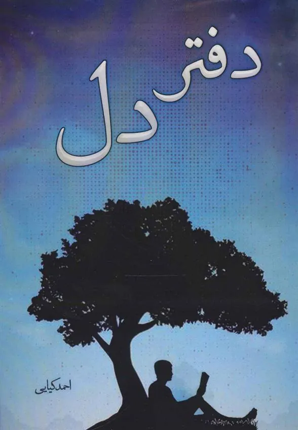 کتاب دفتر دل