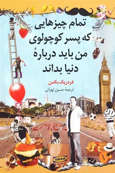 کتاب تمام چیزهایی که پسر کوچولوی من باید درباره دنیا بداند