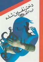 کتاب دختر نفرین شده