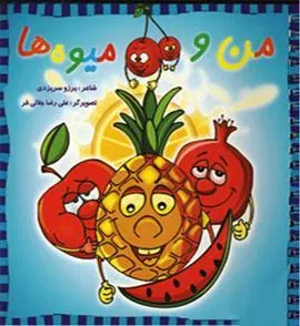 کتاب من و میوه ها