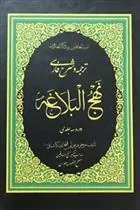 کتاب ترجمه و شرح فارسی نهج البلاغه