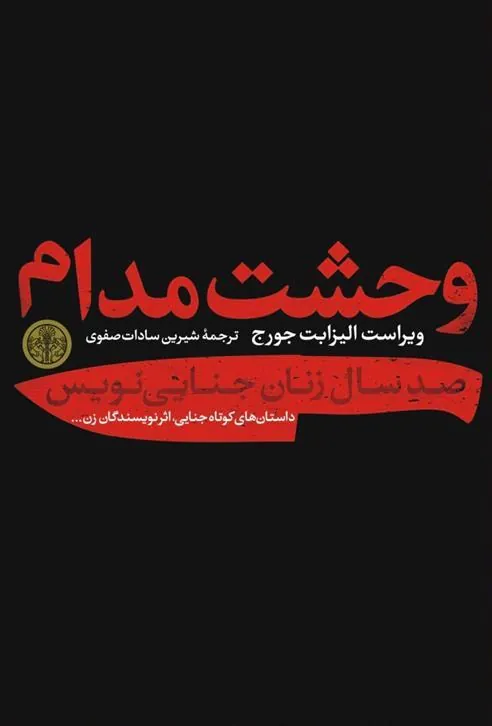 کتاب وحشت مدام