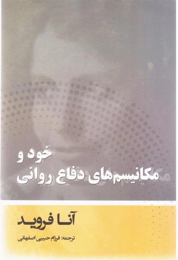 کتاب خود و مکانیسم های دفاع روانی