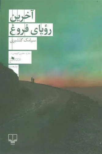 کتاب آخرین رویای فروغ کتاب آخرین رویای فروغ