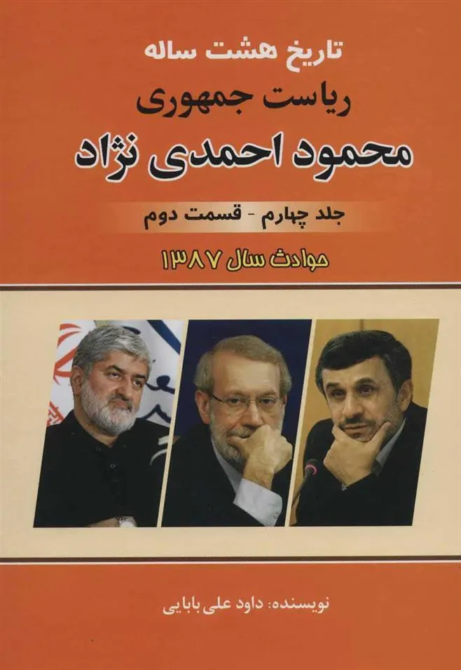 کتاب تاریخ هشت ساله ریاست جمهوری محمود احمدی نژاد 4